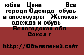 юбка › Цена ­ 1 000 - Все города Одежда, обувь и аксессуары » Женская одежда и обувь   . Вологодская обл.,Сокол г.
